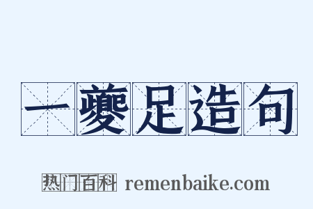 一夔足造句是什么意思的图片